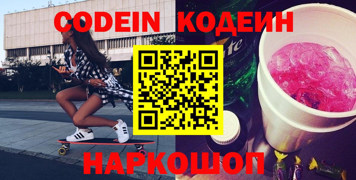 Москва  Кодеин Purple Drank  Вход с VPN  Кодеиновый сироп Lean напиток Lean (лин) 
